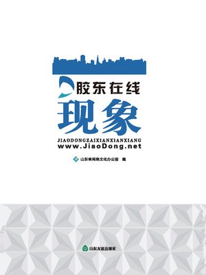 cover image of 胶东在线现象